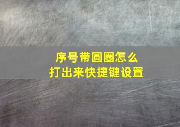 序号带圆圈怎么打出来快捷键设置