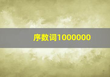 序数词1000000