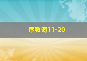 序数词11-20