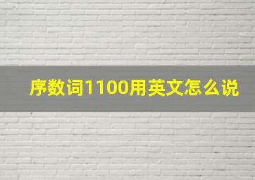 序数词1100用英文怎么说