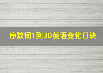 序数词1到30英语变化口诀