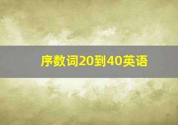 序数词20到40英语