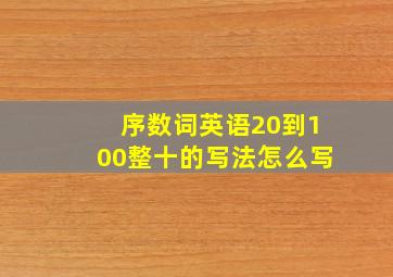 序数词英语20到100整十的写法怎么写