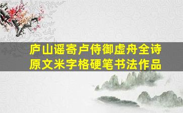 庐山谣寄卢侍御虚舟全诗原文米字格硬笔书法作品