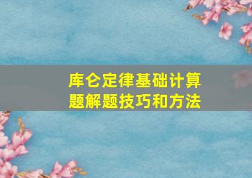 库仑定律基础计算题解题技巧和方法