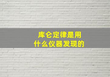 库仑定律是用什么仪器发现的