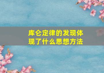 库仑定律的发现体现了什么思想方法