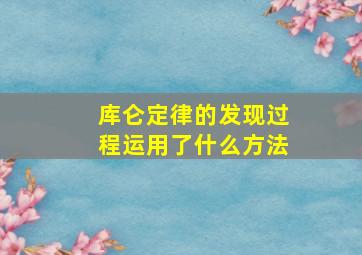 库仑定律的发现过程运用了什么方法