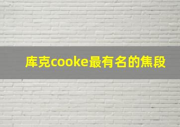 库克cooke最有名的焦段