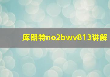 库朗特no2bwv813讲解