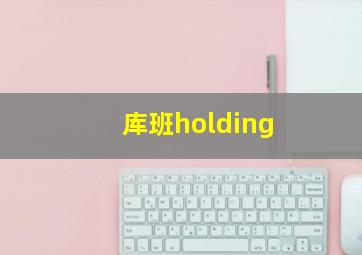 库班holding