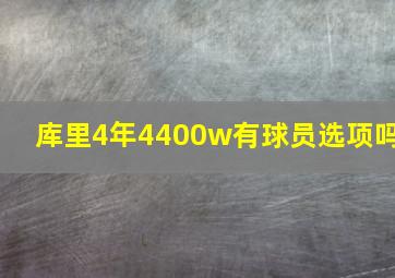 库里4年4400w有球员选项吗