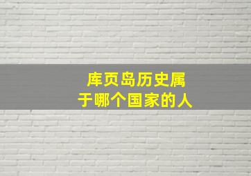 库页岛历史属于哪个国家的人