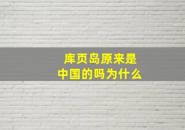 库页岛原来是中国的吗为什么