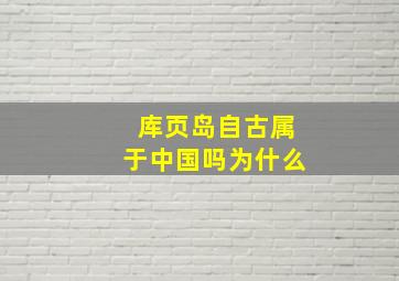 库页岛自古属于中国吗为什么