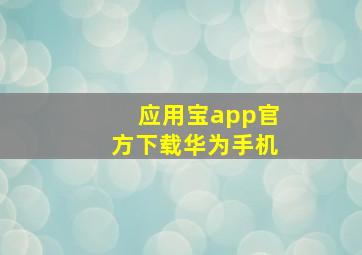 应用宝app官方下载华为手机