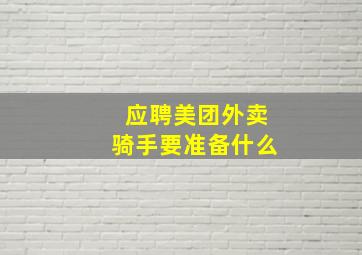 应聘美团外卖骑手要准备什么