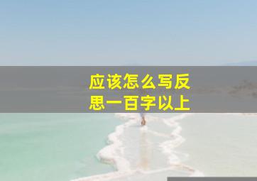 应该怎么写反思一百字以上