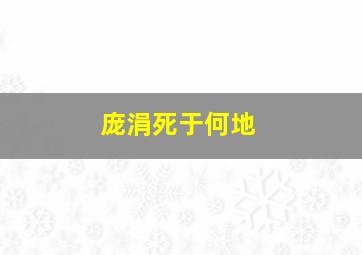 庞涓死于何地