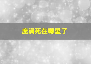 庞涓死在哪里了