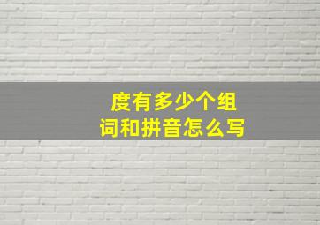 度有多少个组词和拼音怎么写