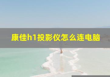 康佳h1投影仪怎么连电脑