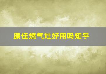 康佳燃气灶好用吗知乎