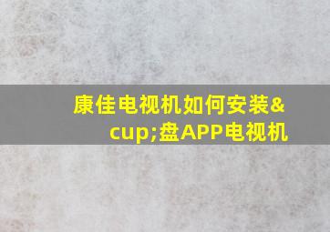 康佳电视机如何安装∪盘APP电视机