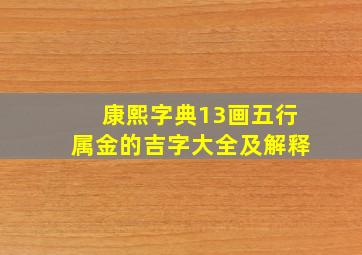 康熙字典13画五行属金的吉字大全及解释