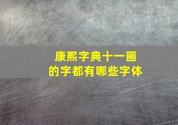 康熙字典十一画的字都有哪些字体