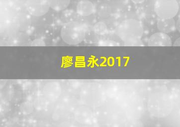 廖昌永2017