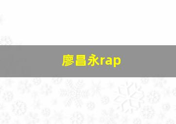 廖昌永rap