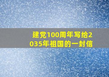 建党100周年写给2035年祖国的一封信