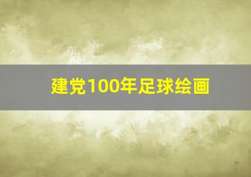 建党100年足球绘画