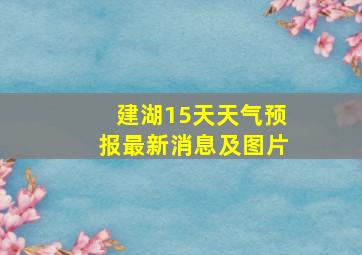 建湖15天天气预报最新消息及图片