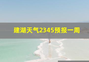 建湖天气2345预报一周