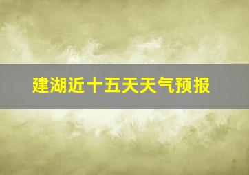 建湖近十五天天气预报