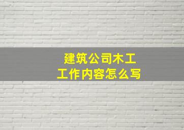 建筑公司木工工作内容怎么写