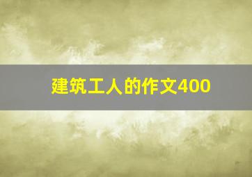 建筑工人的作文400