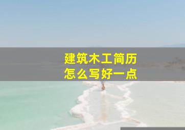 建筑木工简历怎么写好一点