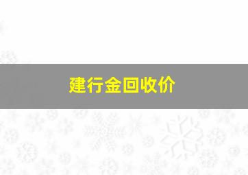 建行金回收价