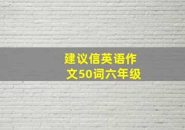 建议信英语作文50词六年级