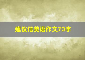 建议信英语作文70字