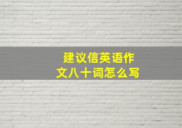 建议信英语作文八十词怎么写