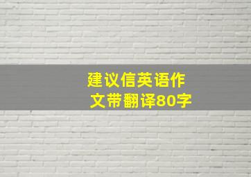 建议信英语作文带翻译80字