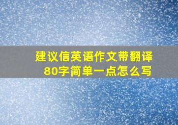 建议信英语作文带翻译80字简单一点怎么写