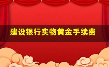 建设银行实物黄金手续费