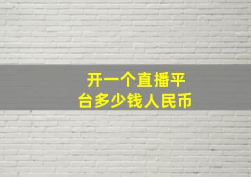 开一个直播平台多少钱人民币