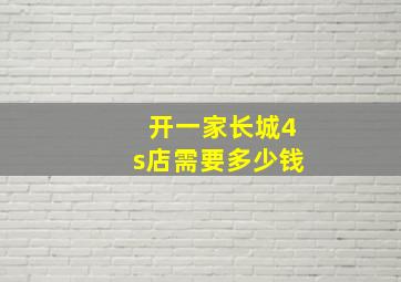 开一家长城4s店需要多少钱