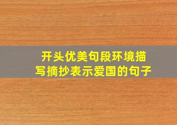 开头优美句段环境描写摘抄表示爱国的句子